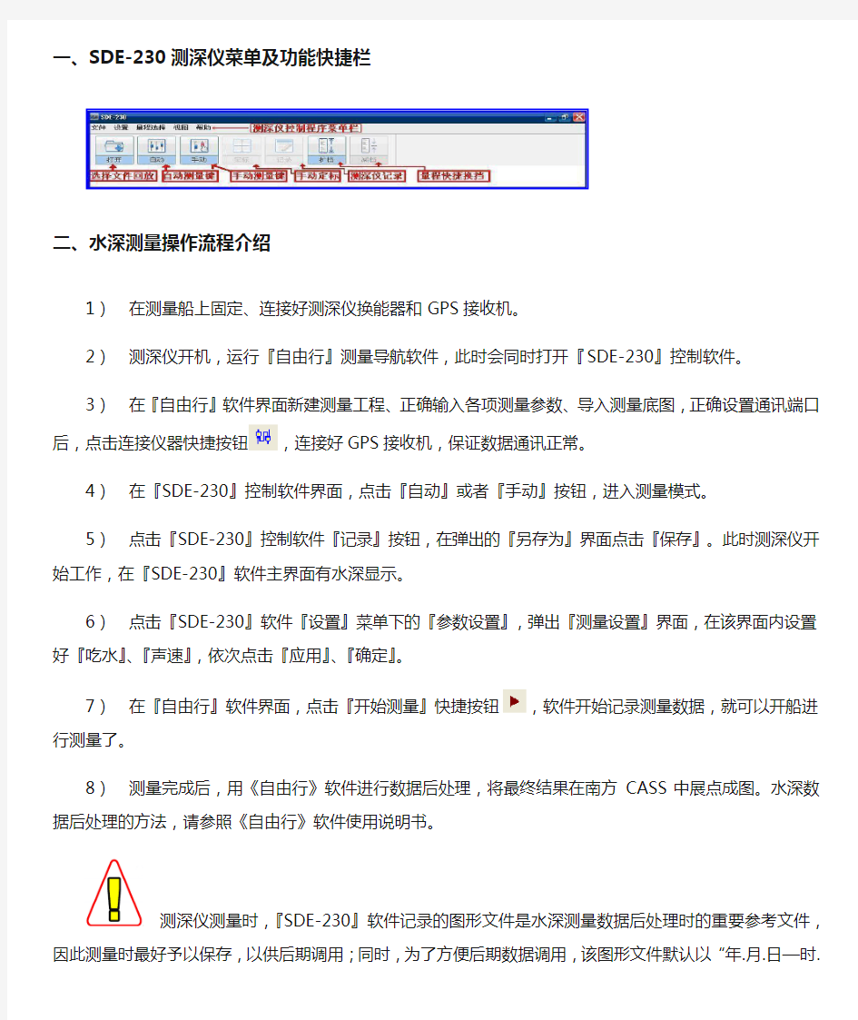 南方SDE-230新一代数字测深仪帮助文档