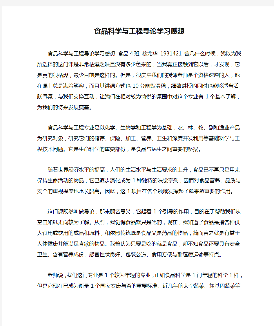 食品科学与工程导论学习感想