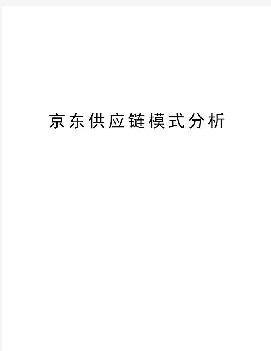 京东供应链模式分析教学内容