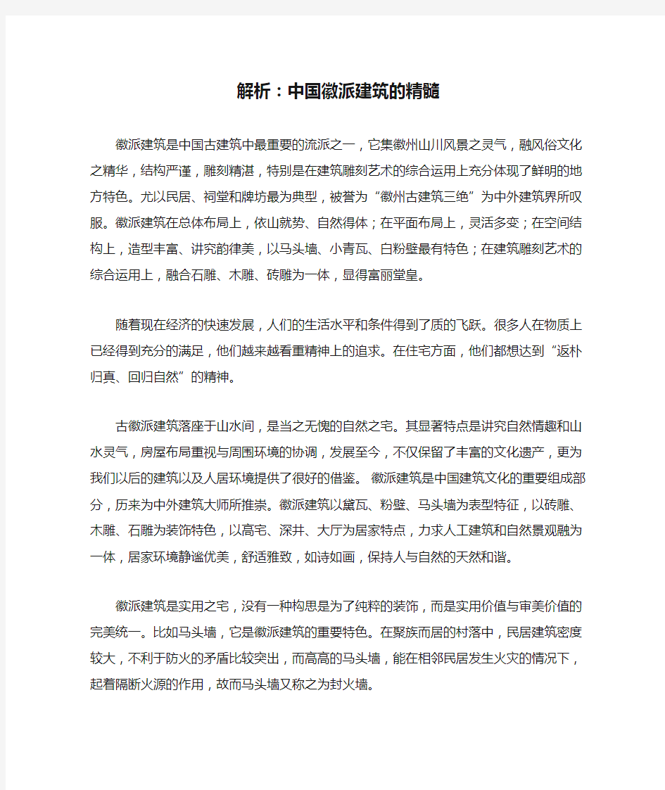 解析：中国徽派建筑的精髓