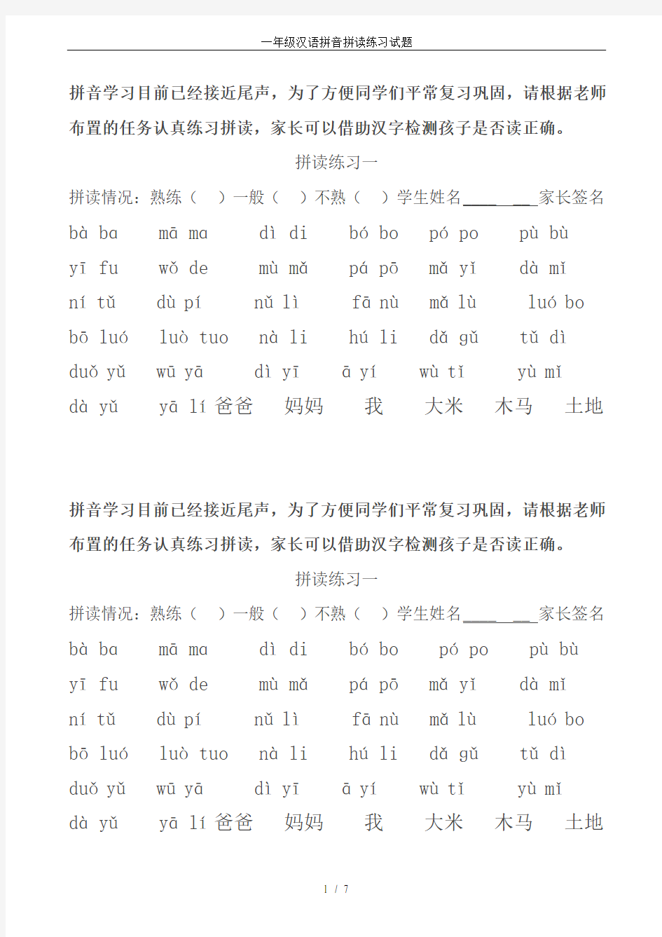 (完整word版)一年级汉语拼音拼读练习试题