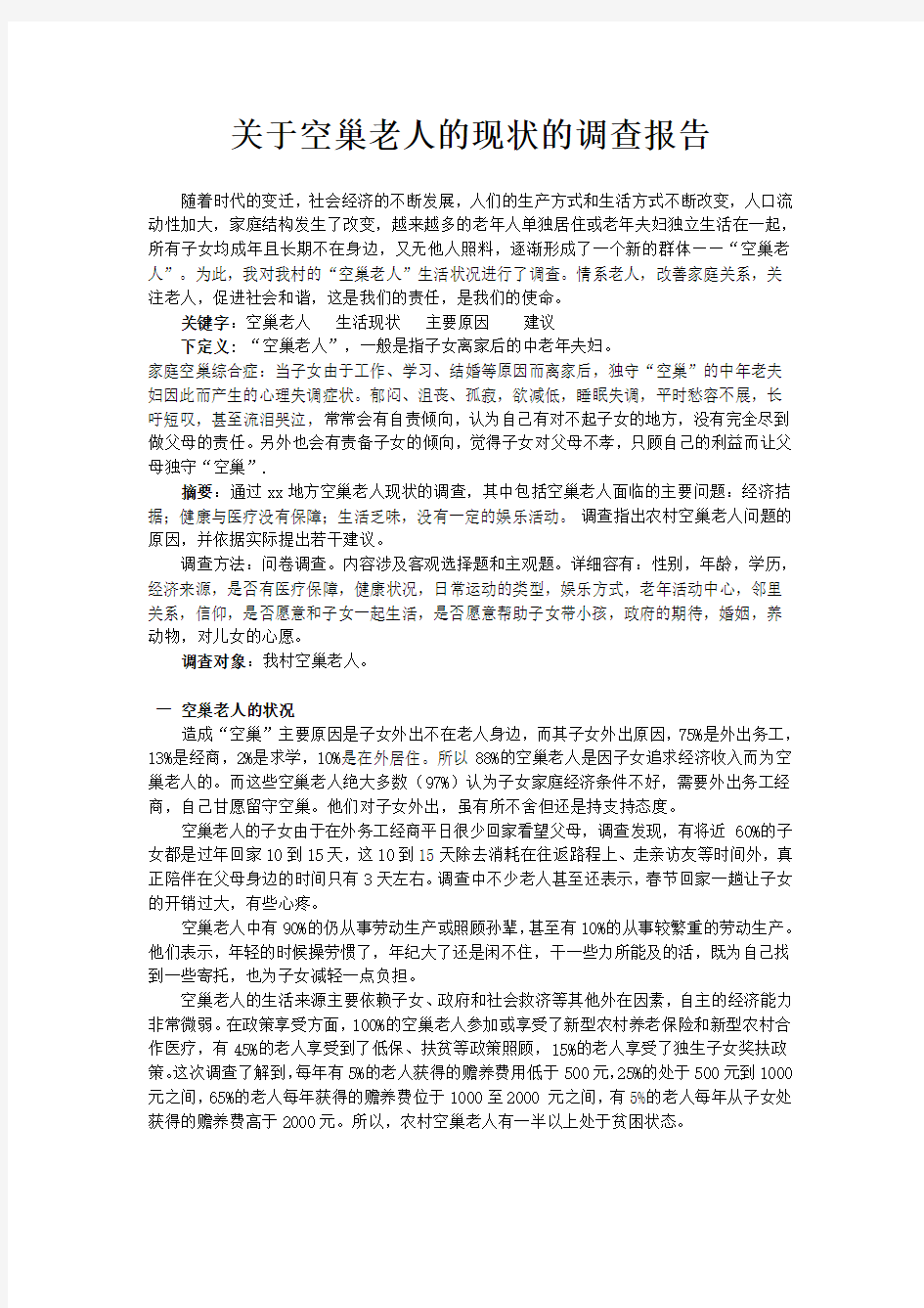 关于空巢老人的现状的调查报告