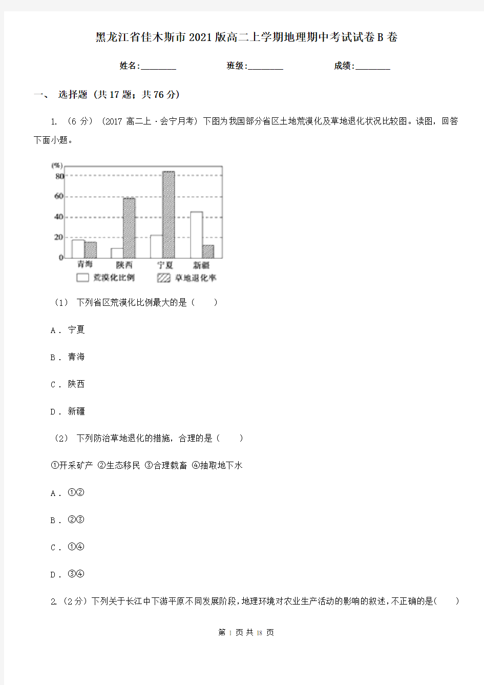 黑龙江省佳木斯市2021版高二上学期地理期中考试试卷B卷