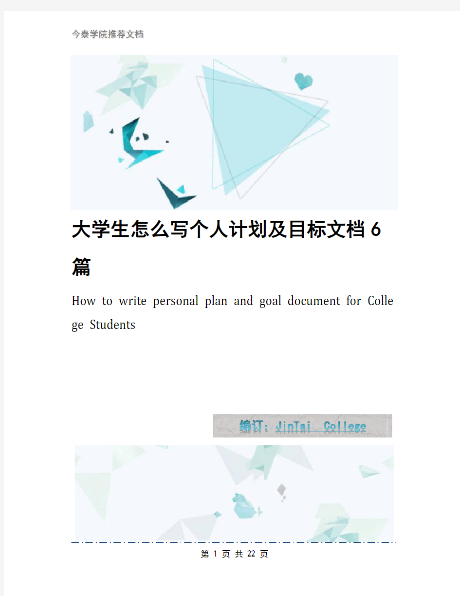 大学生怎么写个人计划及目标文档6篇
