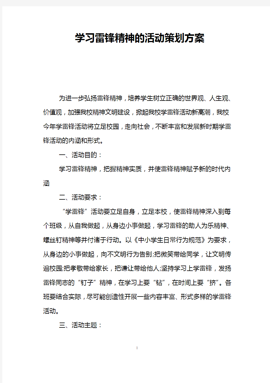 学习雷锋精神的活动策划方案