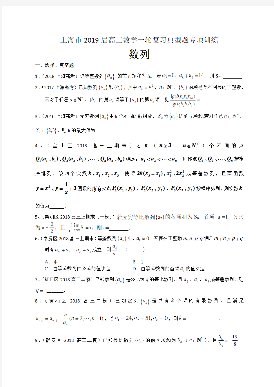 上海市2019届高三数学一轮复习典型题专项训练：数列