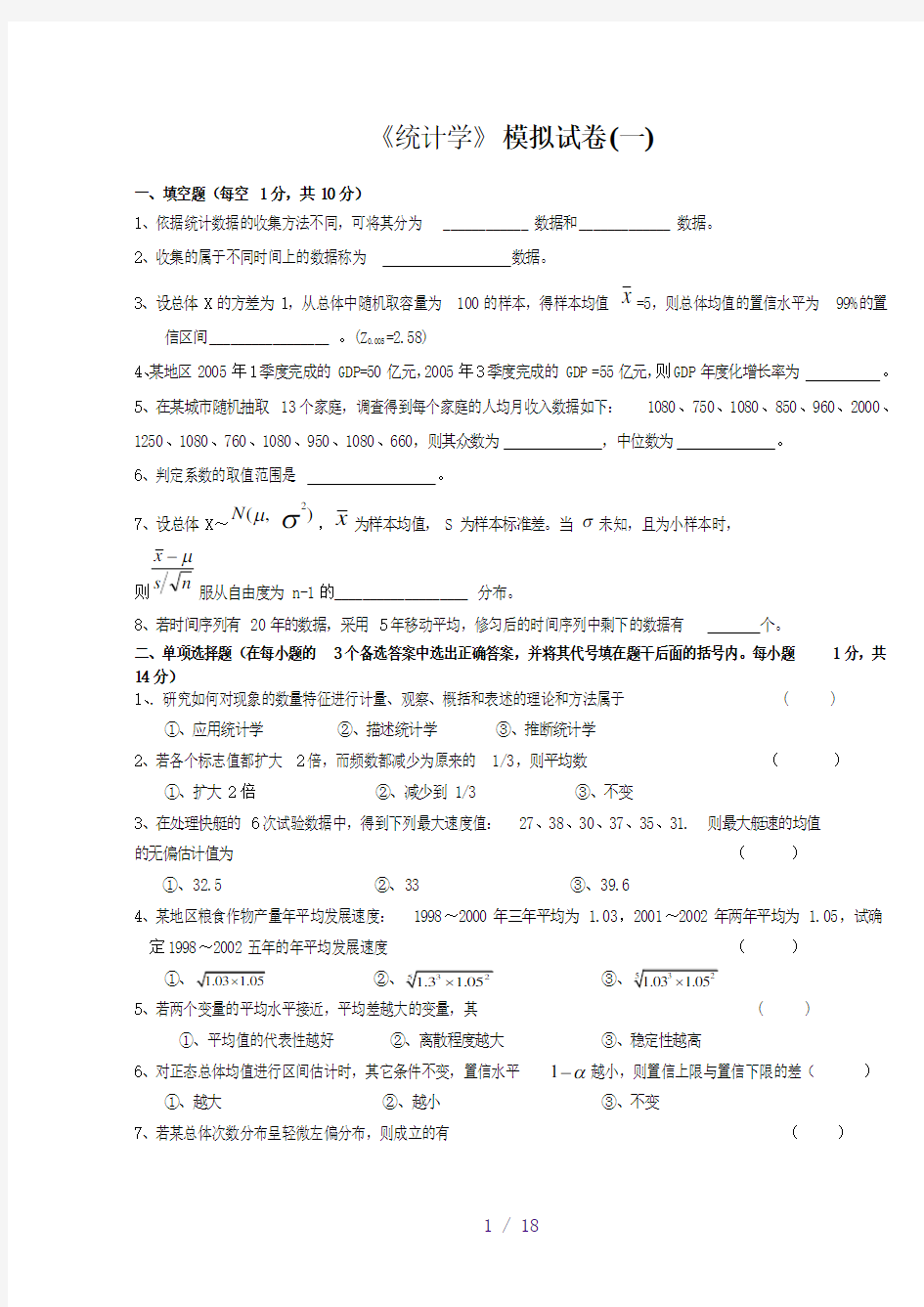 应用统计学试题和答案