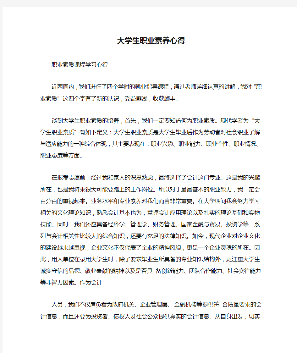 大学生职业素养心得