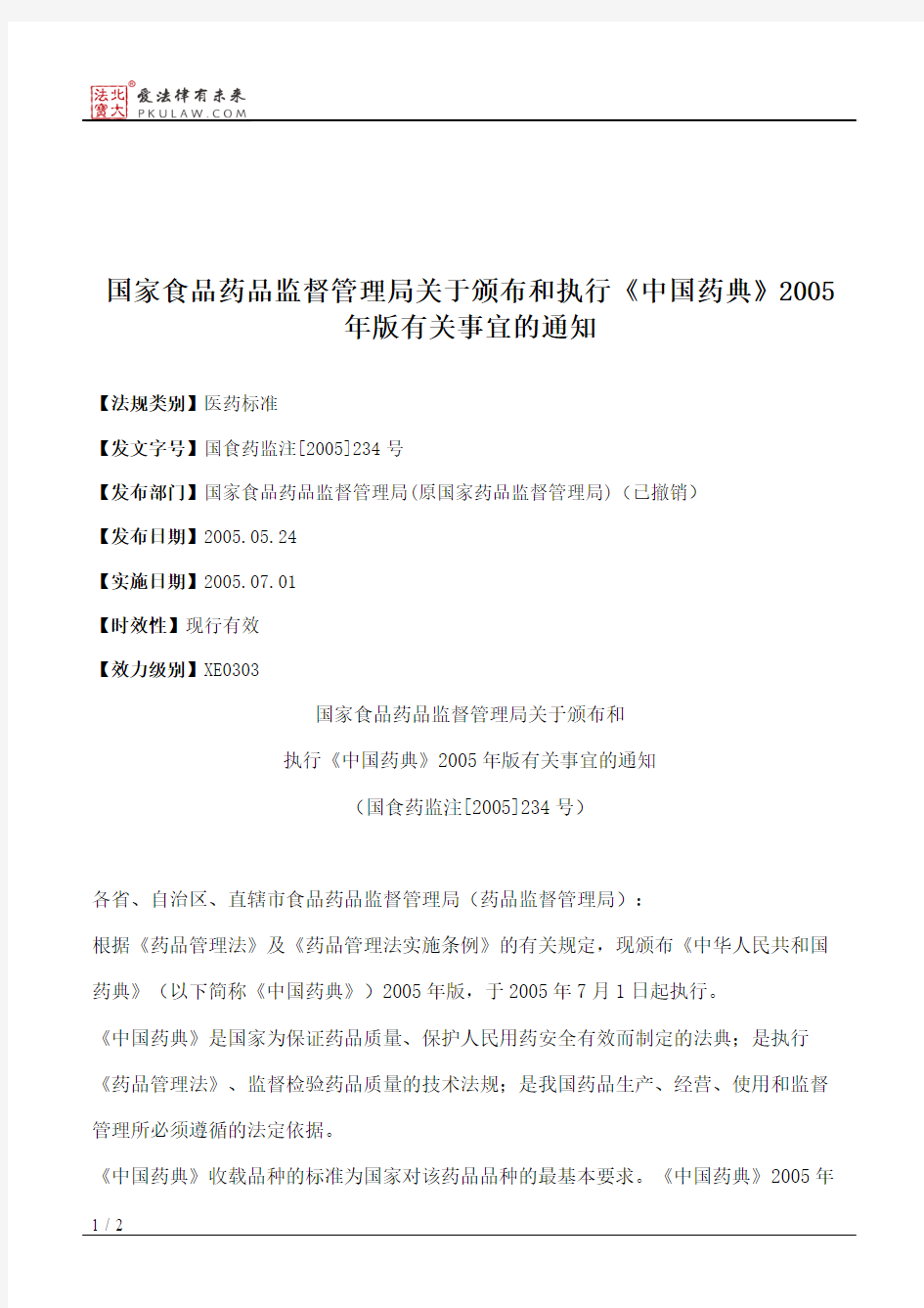 国家食品药品监督管理局关于颁布和执行《中国药典》2005年版有关