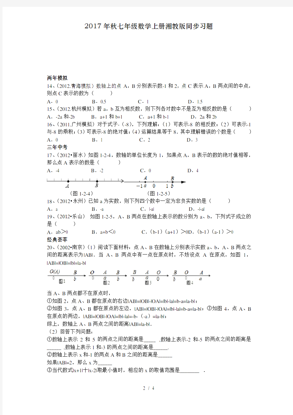 2017年秋七年级数学上册湘教版同步习题