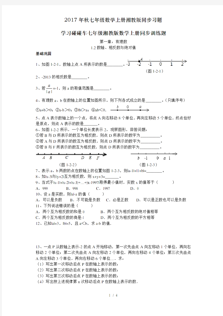 2017年秋七年级数学上册湘教版同步习题