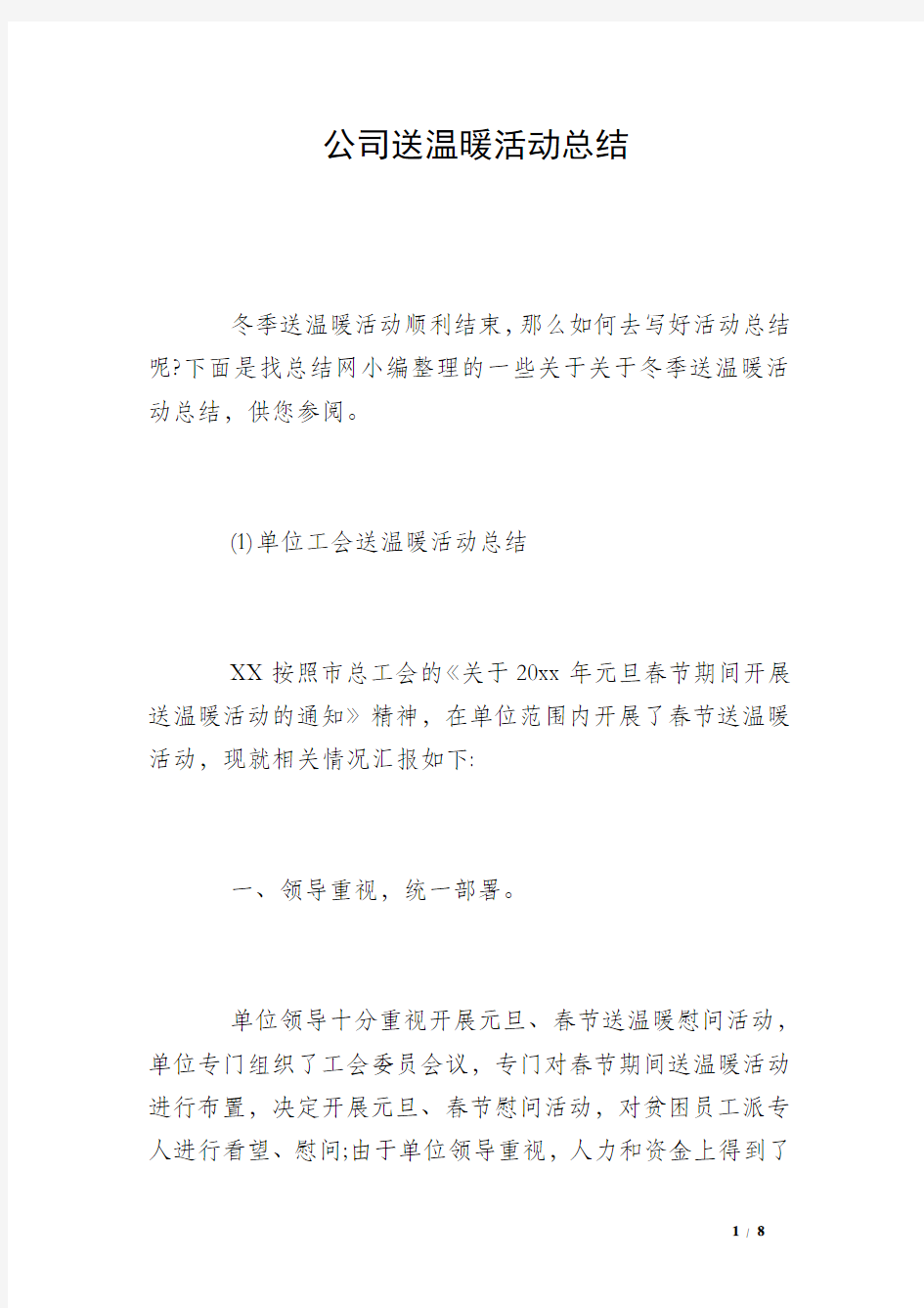 公司送温暖活动总结 