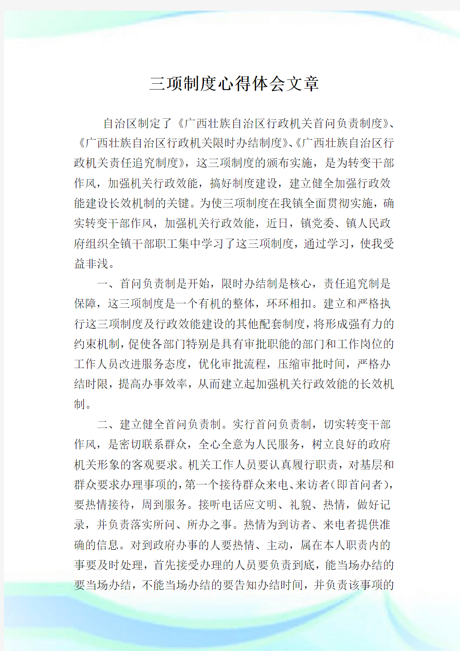 三项制度心得体会文章.doc