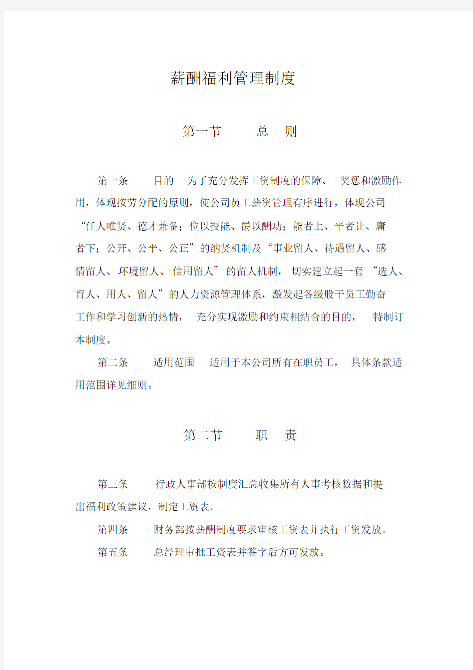 监理公司薪酬福利管理制度