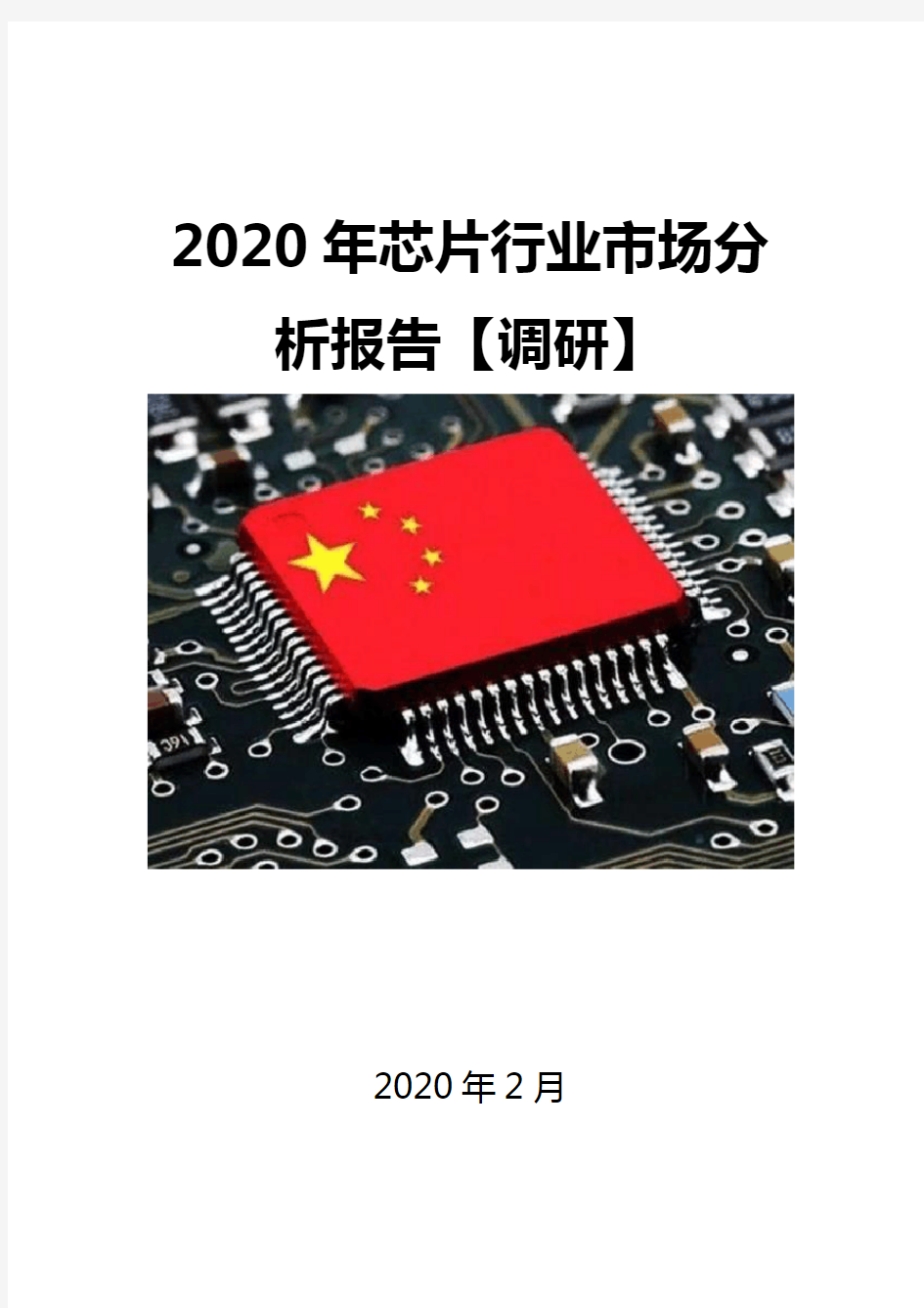 2020年芯片行业市场分析报告【调研】