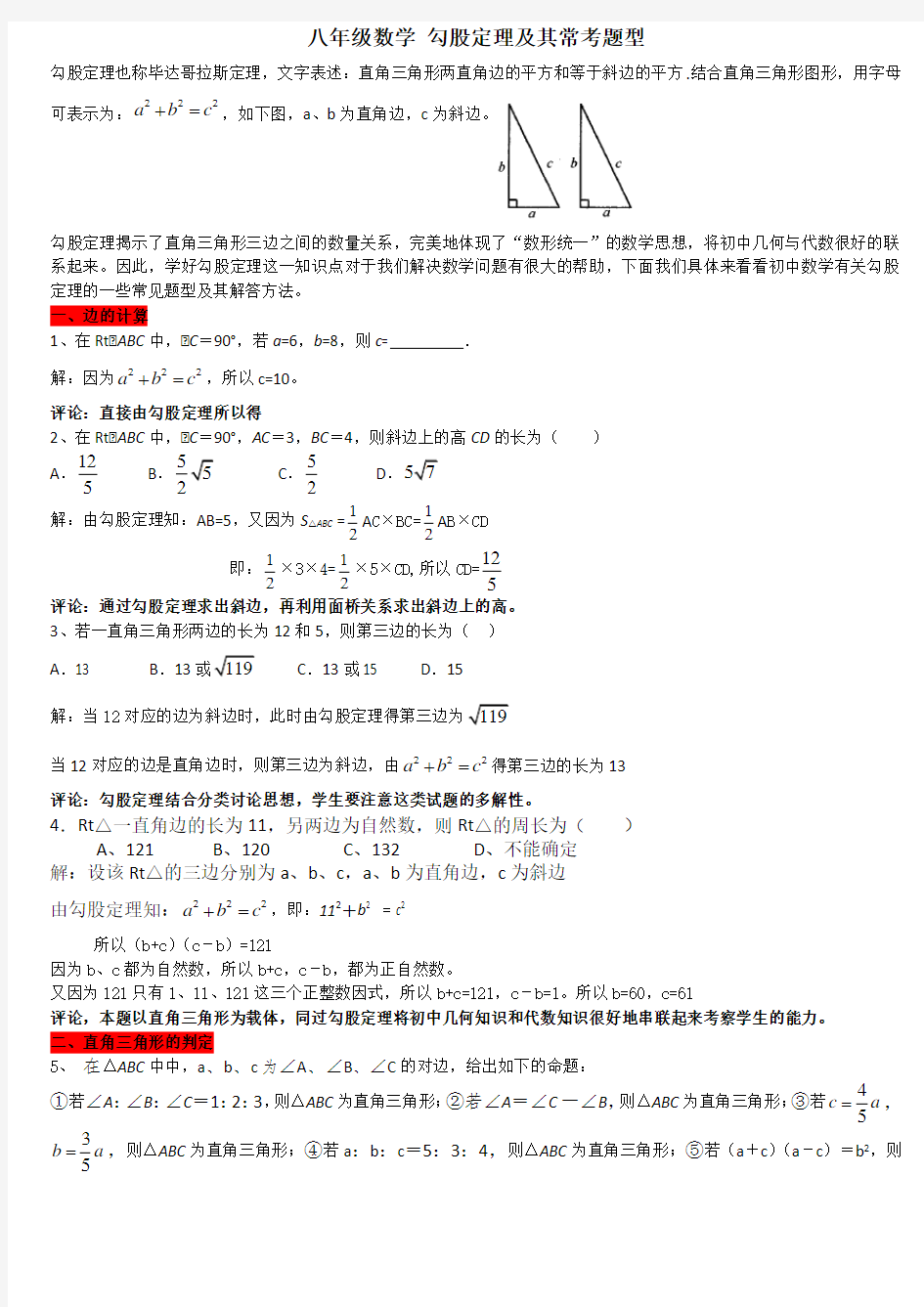 (完整word)八年级数学勾股定理及其常考题型