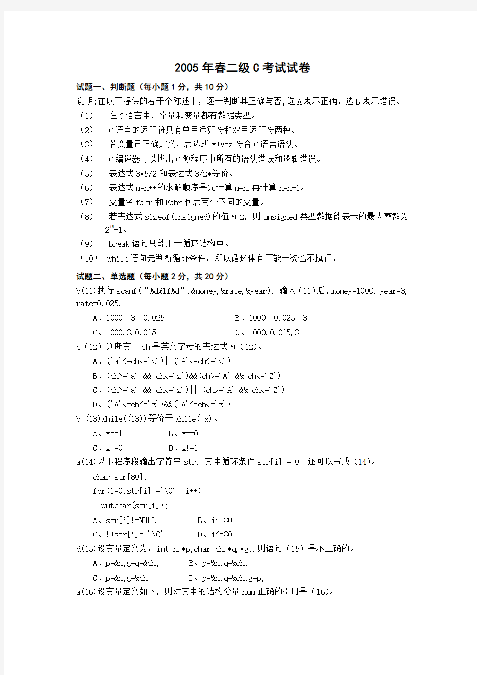 2005年春浙江省计算机等级考试二级C试卷及答案