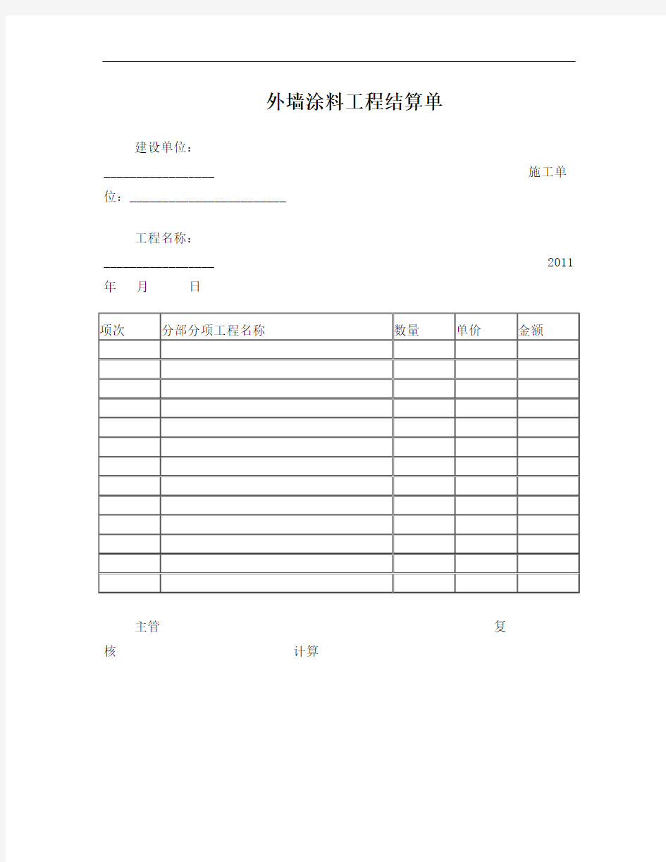 外墙涂料工程结算单