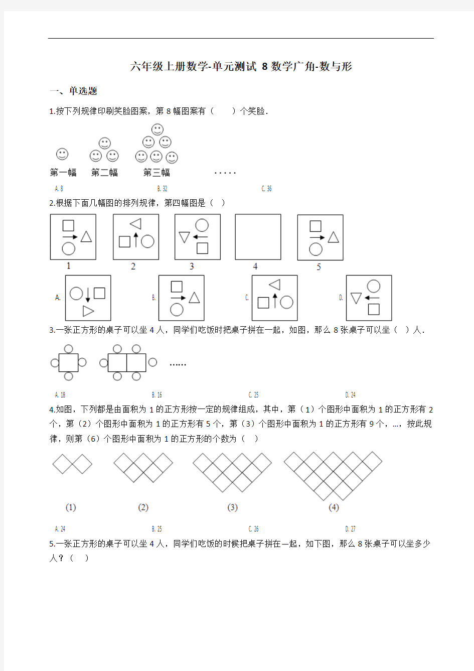 人教版六年级上册数学《 数学广角-数与形》单元测试卷(含答案)