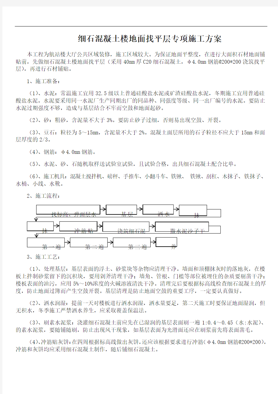 细石混凝土楼地面找平层专项施工方案