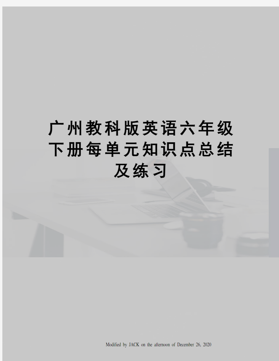 广州教科版英语六年级下册每单元知识点总结及练习