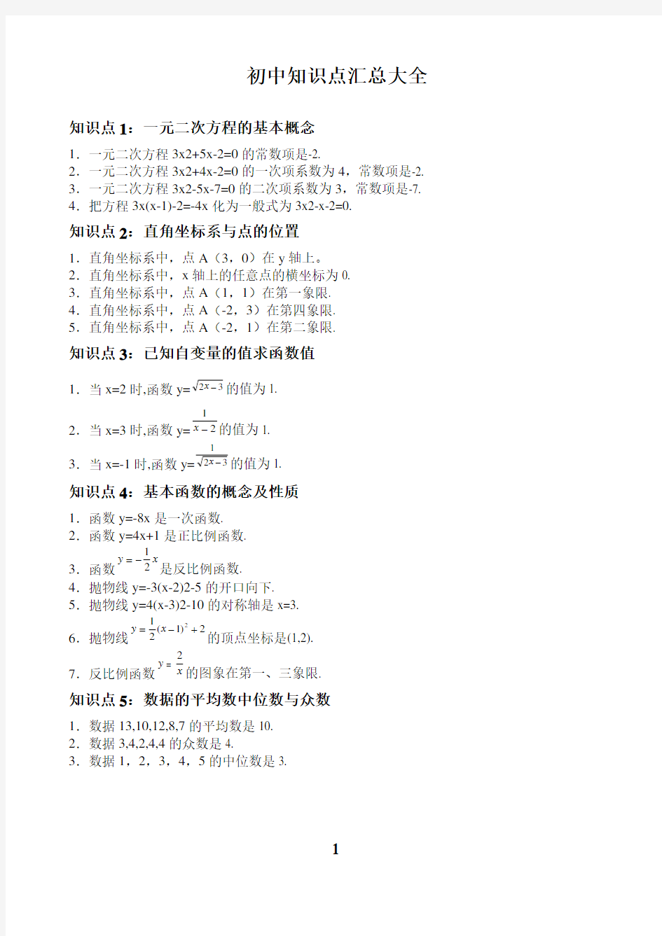 最新!2018初中数学知识点总结及公式大全