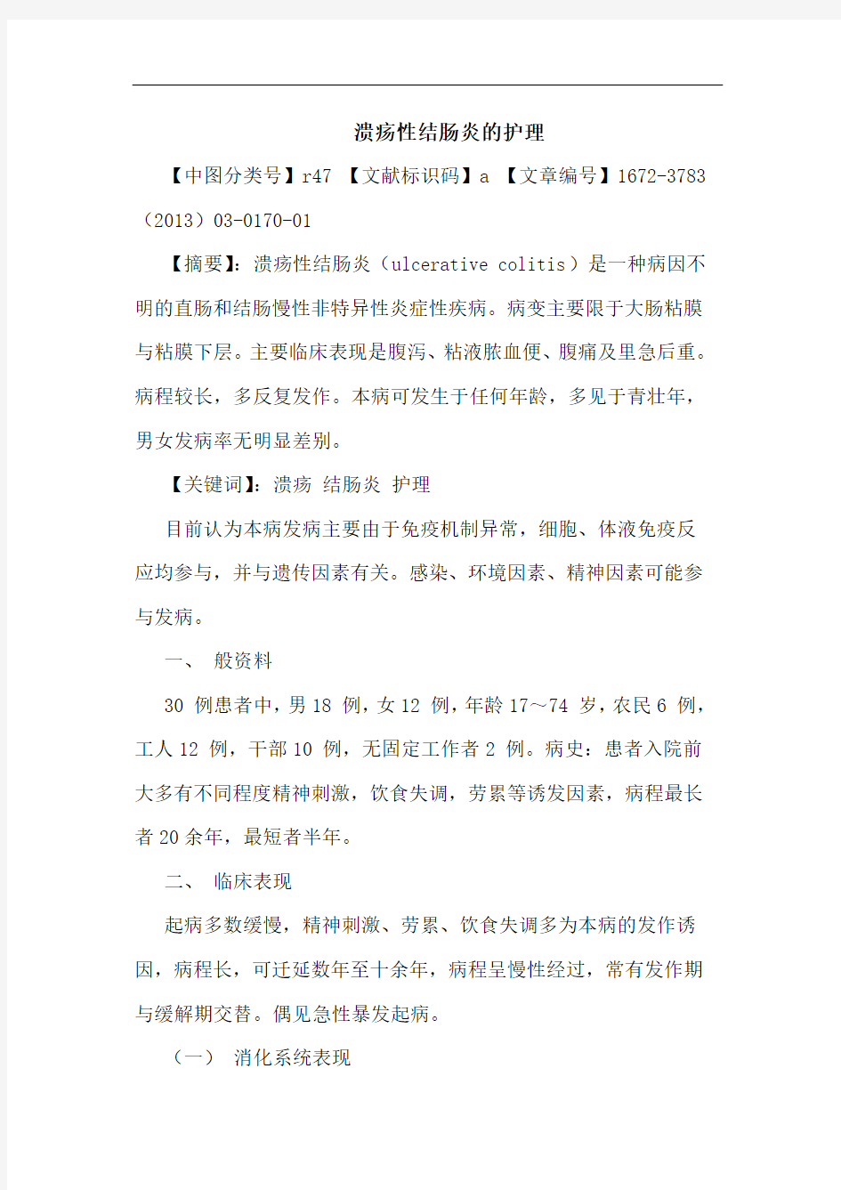 溃疡性结肠炎护理