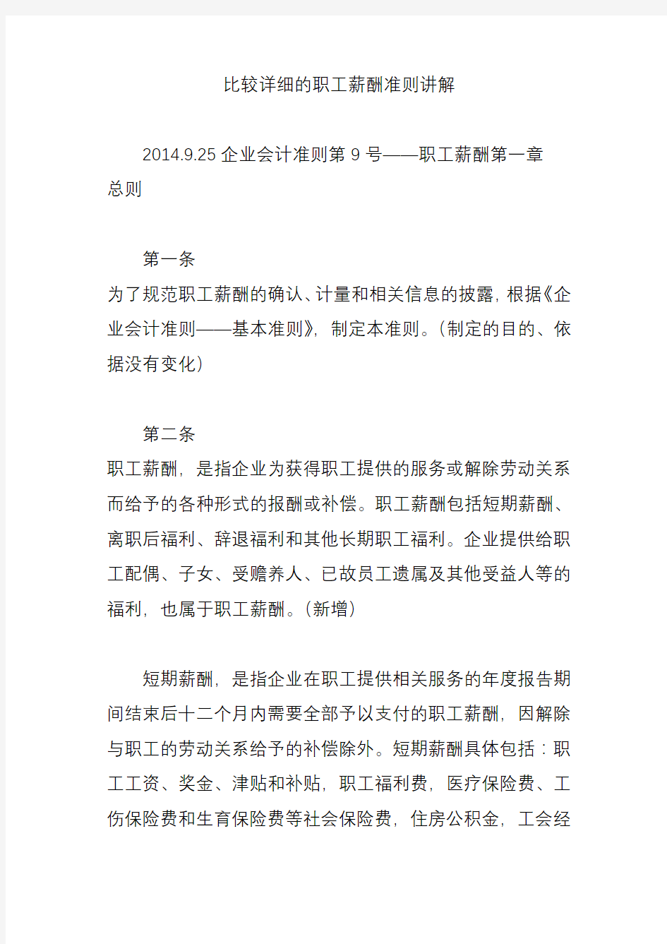 比较详细的职工薪酬准则讲解讲课讲稿