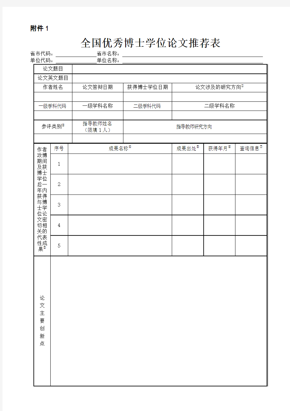 全国优秀博士学位论文推荐表