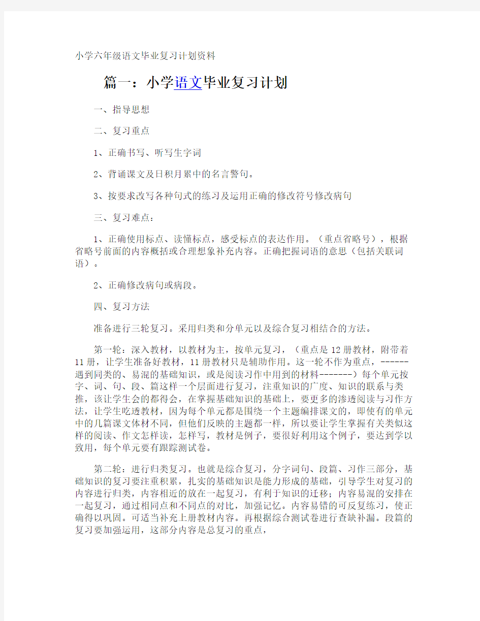 小学六年级语文毕业复习计划资料