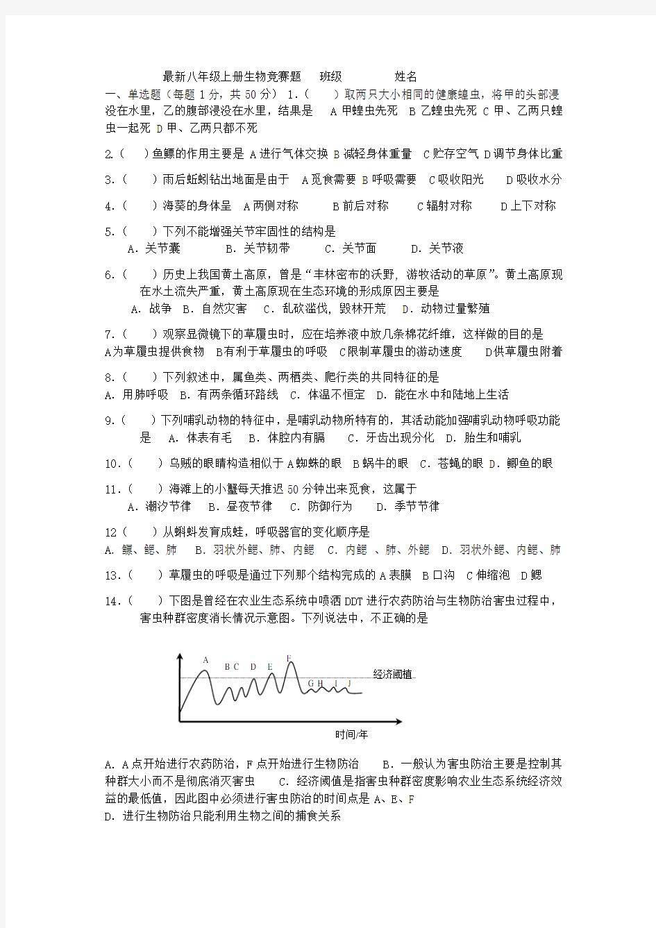 最新八年级上册生物竞赛题