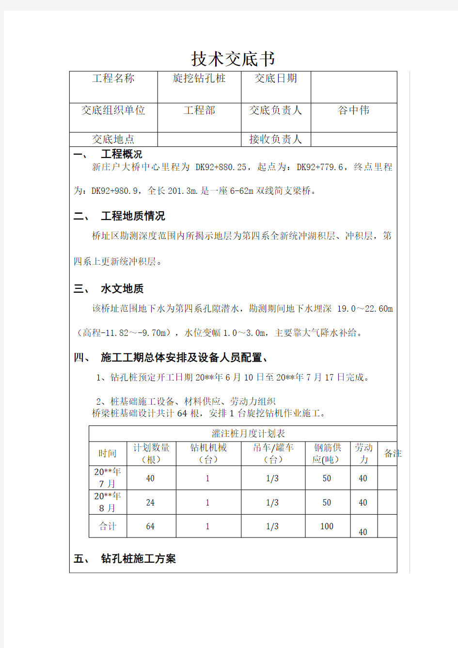 旋挖钻孔桩技术交底讲课讲稿