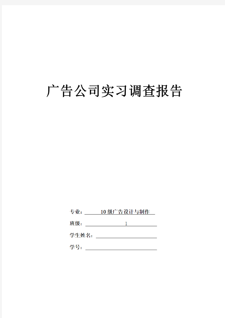 广告公司实习调查报告