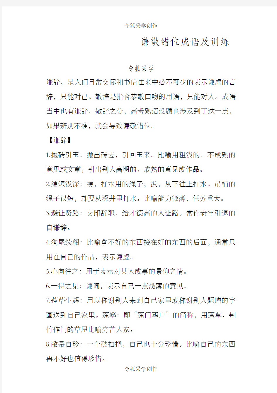 谦敬错位成语及练习