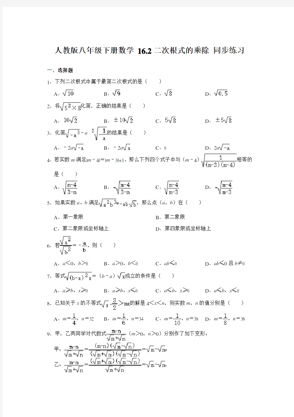 人教版八年级下册数学 16.2二次根式的乘除 同步练习【含答案】