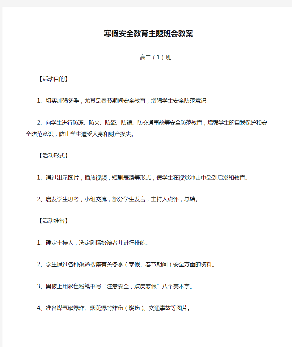 【期末安全教育教案】寒假安全教育主题班会教案