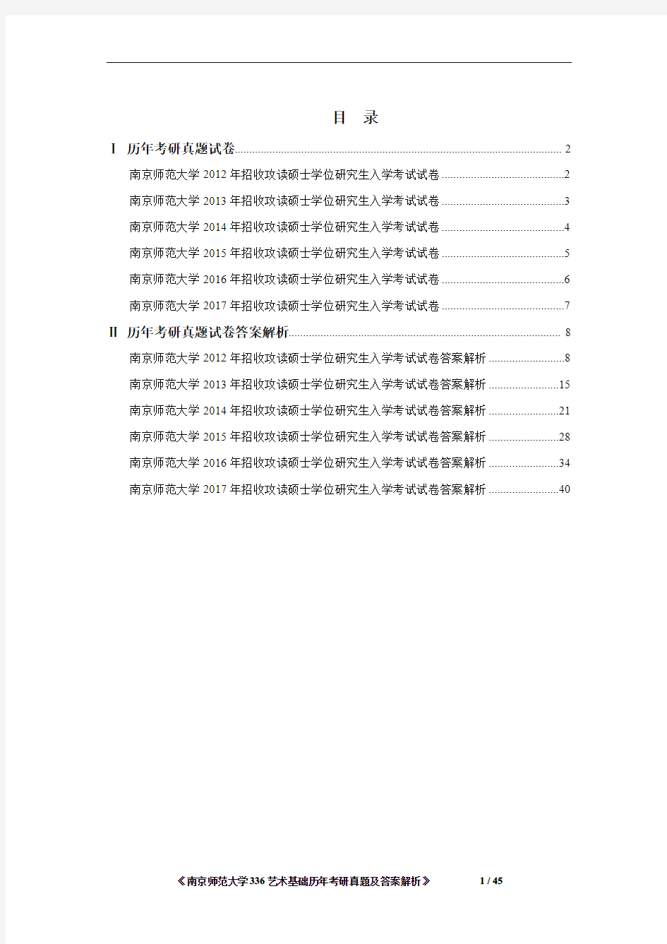 《南京师范大学336艺术基础2012-2017年考研真题及答案解析》