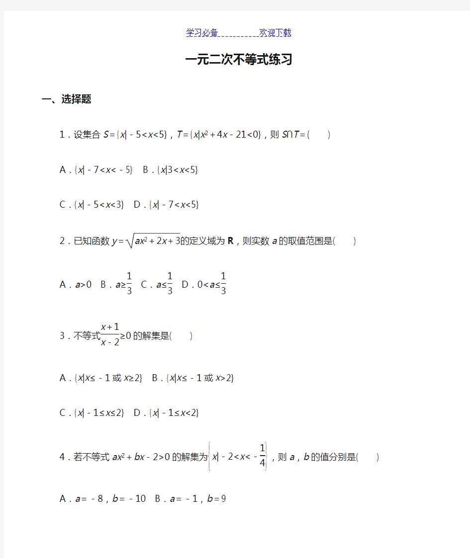 一元二次不等式练习题含答案