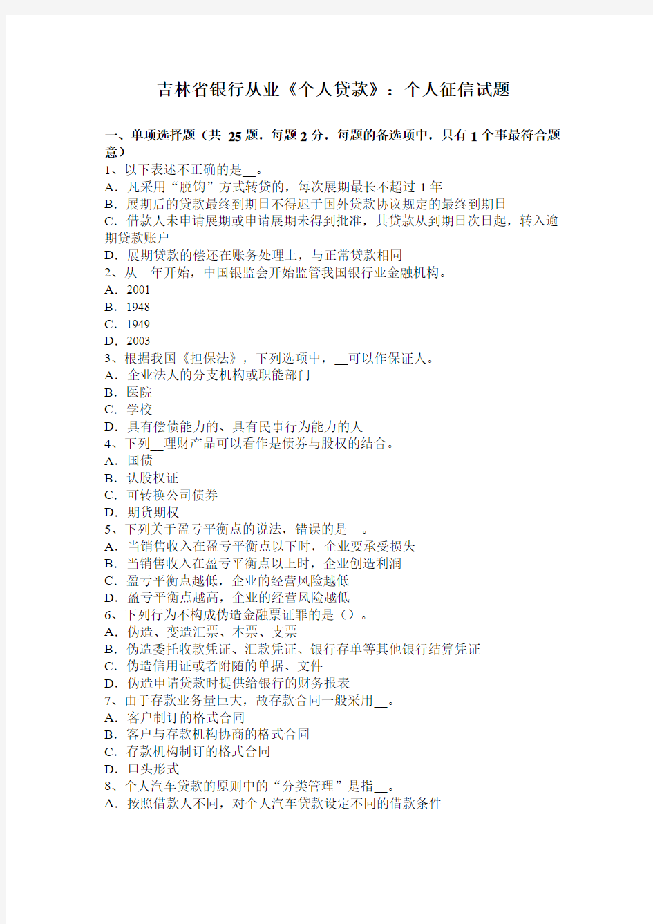 吉林省银行从业《个人贷款》：个人征信试题