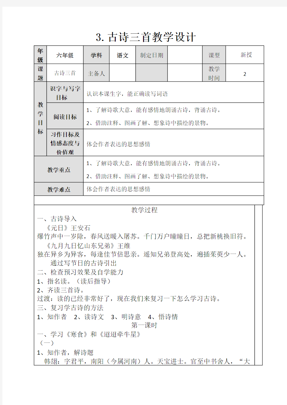 2020年春季部编版六年级下册语文第3课古诗三首教案