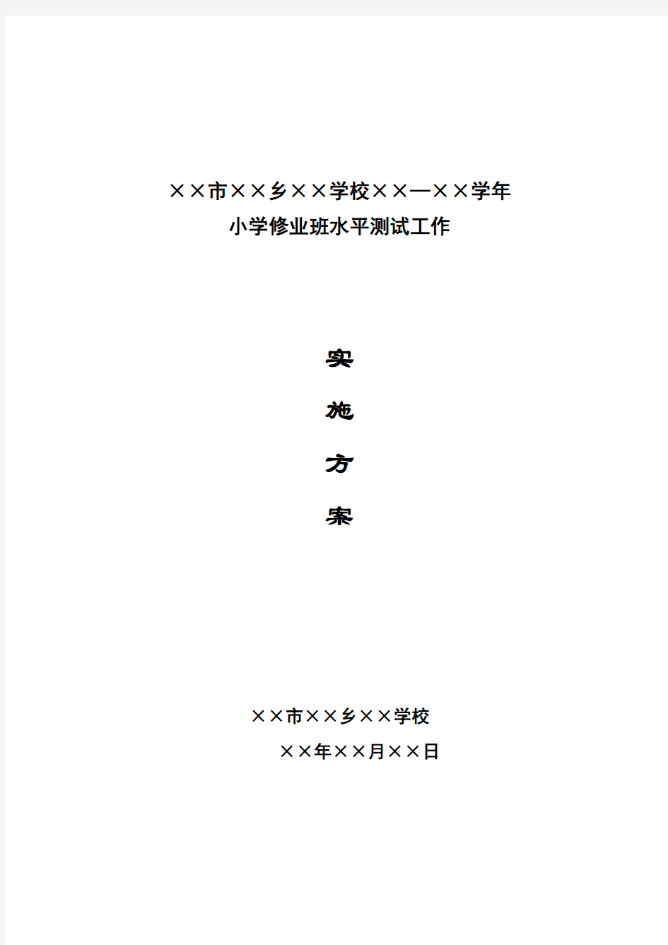 小学期末考试测试工作实施方案