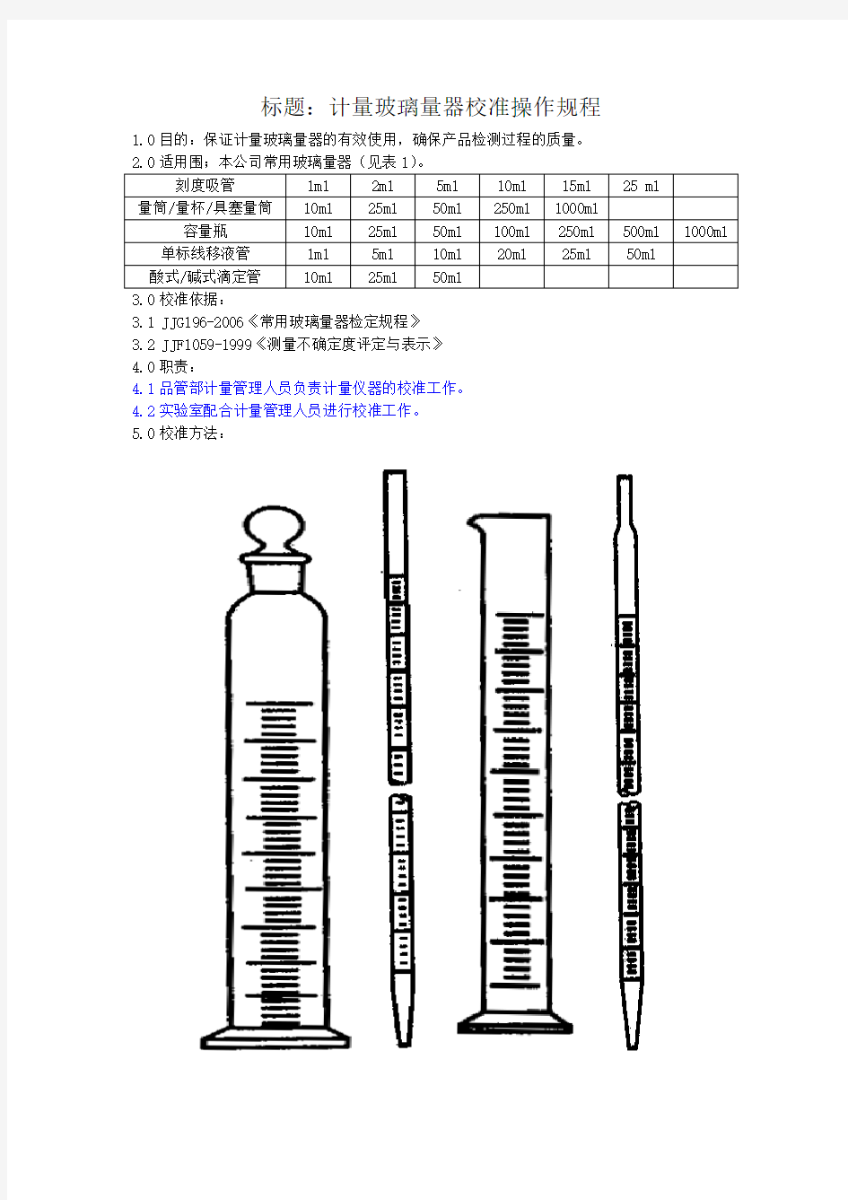 玻璃仪器校准规程完整