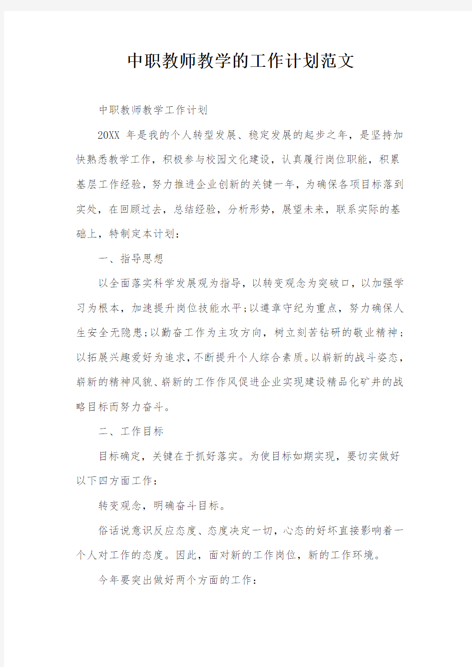 中职教师教学的工作计划范文