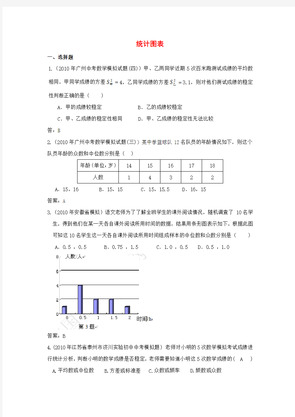 中考数学模拟试题分类汇编统计图表