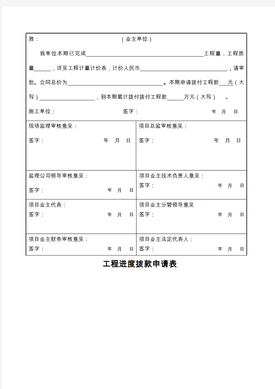 工程进度拨款申请表