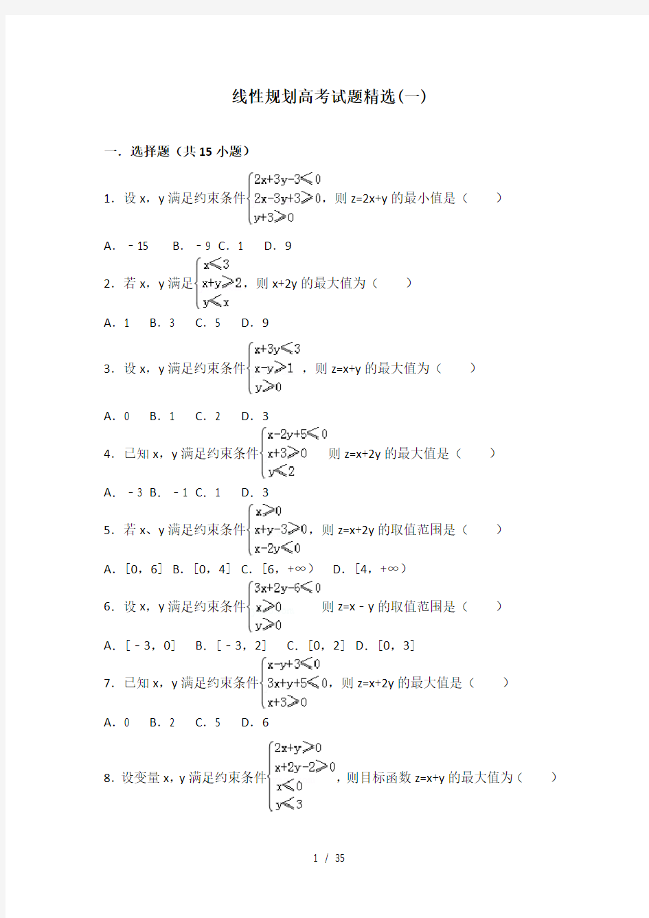 线性规划高考试题精选一