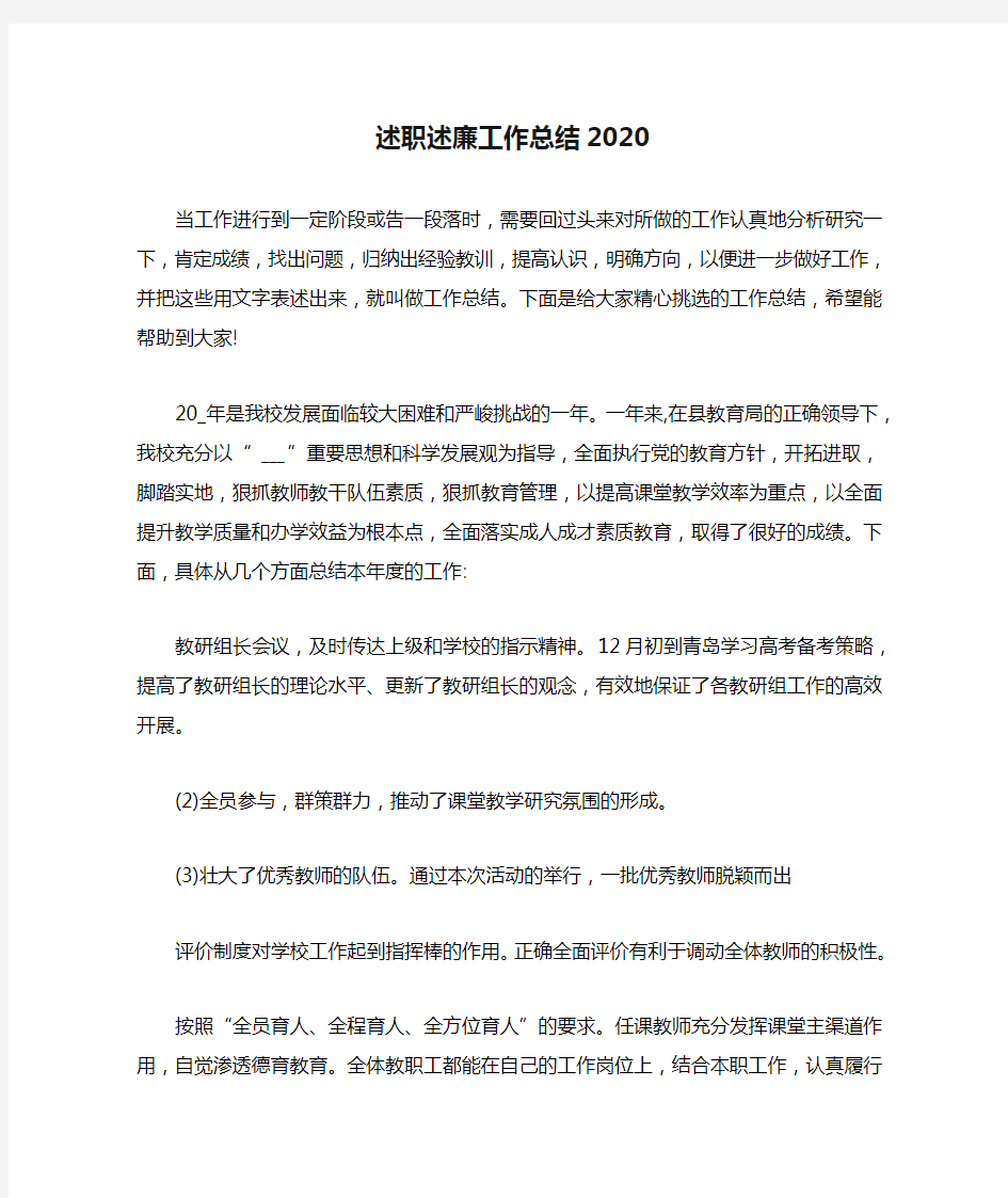 述职述廉工作总结2020