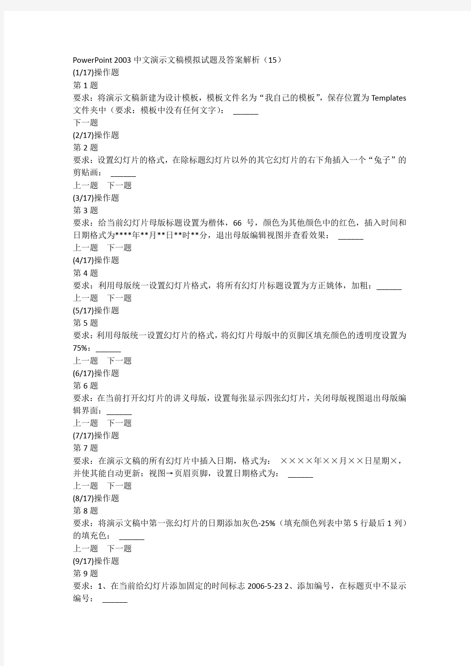 PowerPoint 2003中文演示文稿模拟试题及答案解析(15)