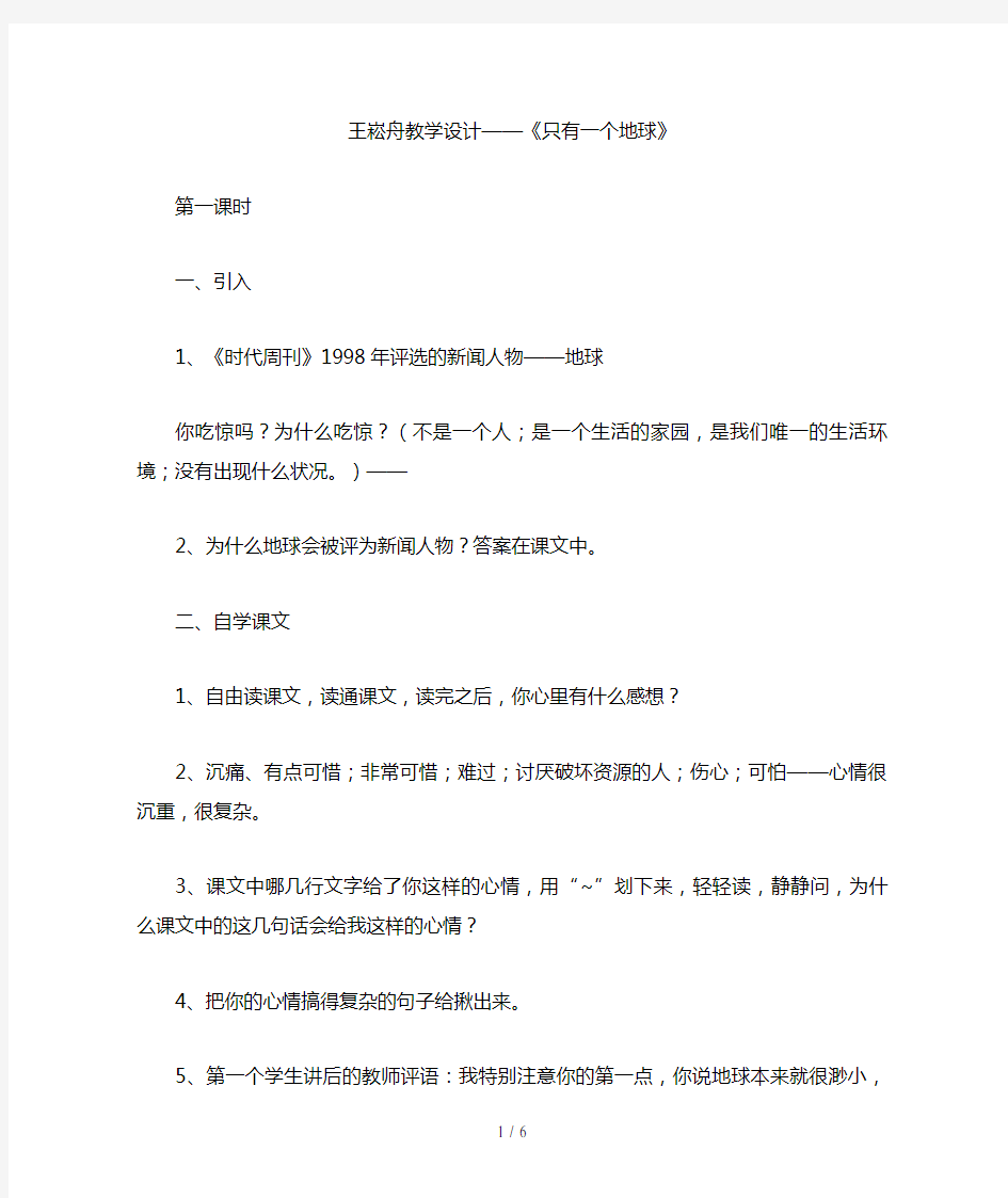 王崧舟教学设计——只有一个地球