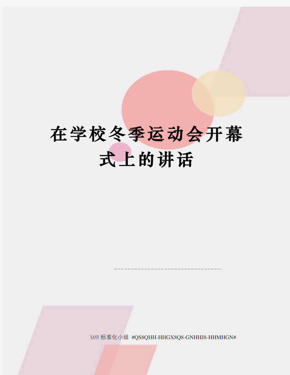 在学校冬季运动会开幕式上的讲话精修订